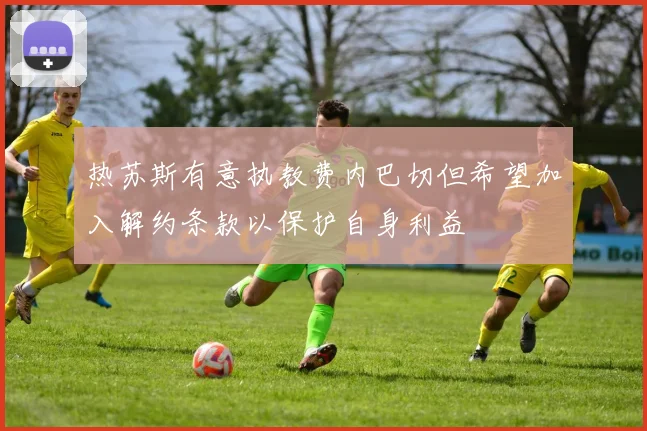 热苏斯有意执教费内巴切但希望加入解约条款以保护自身利益