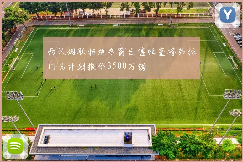 西汉姆联拒绝冬窗出售帕奎塔弗拉门戈计划报价3500万镑